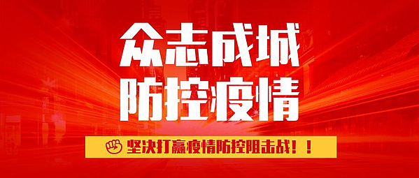 请战！共克时艰，陆港集团党员...